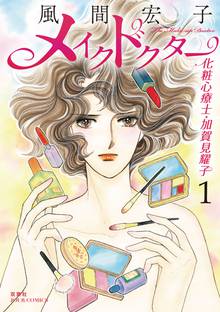 【期間限定 無料お試し版】メイクドクター 化粧心療士・加賀見耀子