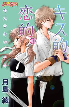 【期間限定 無料お試し版】キス的、恋的。 分冊版