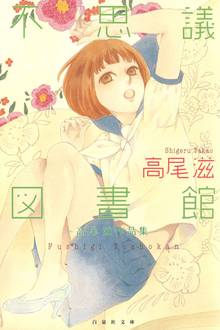 【期間限定 試し読み増量版】不思議図書館 ~高尾滋作品集~