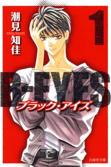 【期間限定 試し読み増量版】B-EYES ブラックアイズ