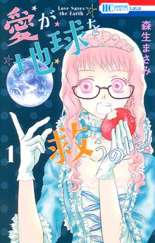【期間限定 試し読み増量版】愛が地球を救うのだ!