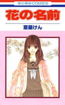 【期間限定 試し読み増量版】花の名前