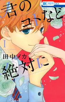 【期間限定 試し読み増量版】君のコトなど絶対に