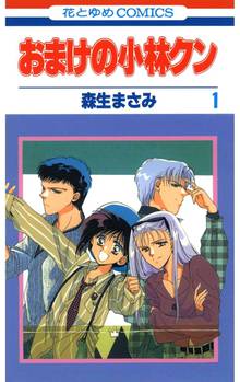【期間限定 無料お試し版】おまけの小林クン