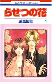 【期間限定 無料お試し版】らせつの花