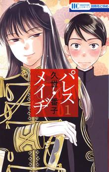 【期間限定 無料お試し版】パレス・メイヂ