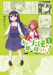 【期間限定 試し読み増量版】私に天使が舞い降りた!