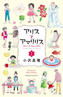 【期間限定 試し読み増量版】アリスとアマリリス