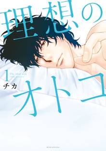 【期間限定 試し読み増量版】理想のオトコ