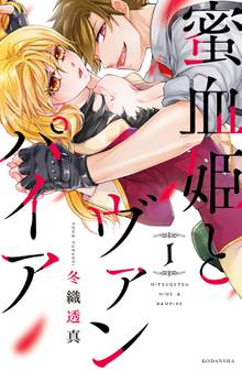【期間限定 試し読み増量版】蜜血姫とヴァンパイア