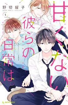 【期間限定 試し読み増量版】甘くない彼らの日常は。