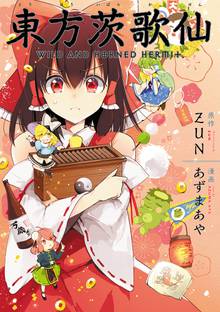 【期間限定 無料お試し版】東方茨歌仙 ~Wild and Horned Hermit. 連載版