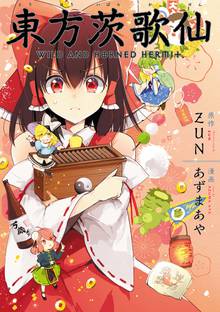 【期間限定 無料お試し版】東方茨歌仙 ~Wild and Horned Hermit. 連載版