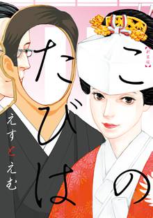 【期間限定 試し読み増量版】新装版 このたびは