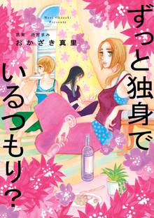 【期間限定 試し読み増量版】ずっと独身でいるつもり?
