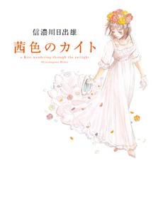 【期間限定 試し読み増量版】茜色のカイト