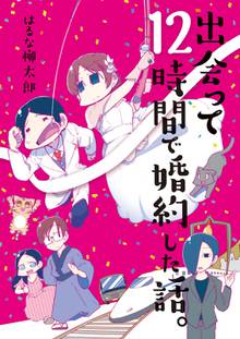 【期間限定 試し読み増量版】出会って12時間で婚約した話。