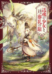 【期間限定 試し読み増量版】送魂の少女と葬礼の旅