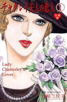 
  全巻無料漫画｜チャタレイ夫人の恋人【分冊版】

