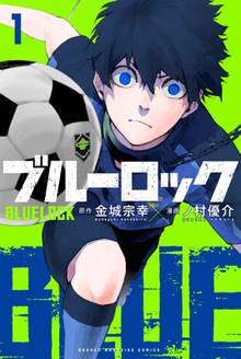 【期間限定 試し読み増量版】ブルーロック