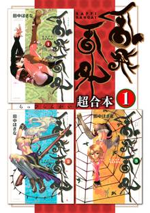 【期間限定 試し読み増量版】乱飛乱外 超合本版