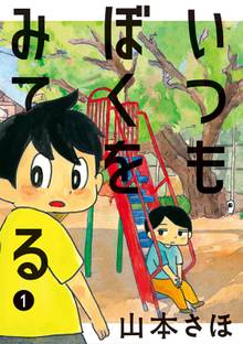 【期間限定 試し読み増量版】いつもぼくをみてる