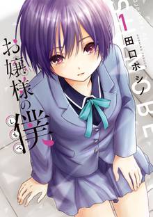 【期間限定 試し読み増量版】お嬢様の僕