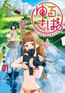 【期間限定 試し読み増量版】ゆるさば。