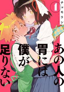 【期間限定 試し読み増量版】あの人の胃には僕が足りない