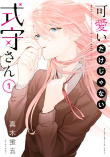 【期間限定 試し読み増量版】可愛いだけじゃない式守さん