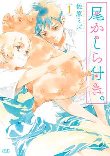 【期間限定 試し読み増量版】尾かしら付き。