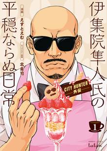 【期間限定 試し読み増量版】CITY HUNTER外伝 伊集院隼人氏の平穏ならぬ日常