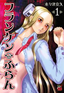 【期間限定 無料お試し版】フランケン・ふらん