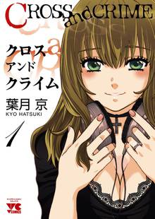 【期間限定 無料お試し版】CROSS and CRIME (クロスアンドクライム)