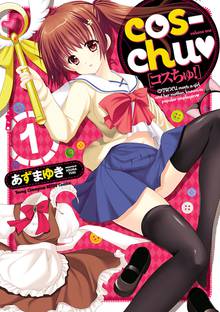 【期間限定 無料お試し版】cos-chu