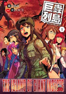 【期間限定 無料お試し版】巨蟲列島