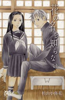【期間限定 試し読み増量版】花の名を知らない