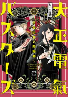 【期間限定 試し読み増量版】大正電氣バスターズ~不良少女と陰陽師~