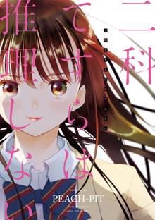 【期間限定 試し読み増量版】二科てすらは推理しない