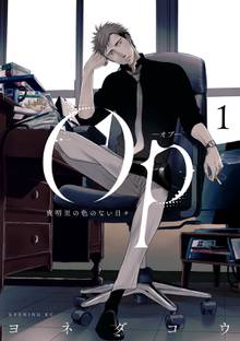 【期間限定 試し読み増量版】Op-オプ-夜明至の色のない日々
