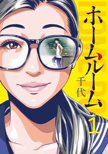 【期間限定 試し読み増量版】ホームルーム
