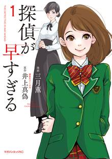 【期間限定 試し読み増量版】探偵が早すぎる
