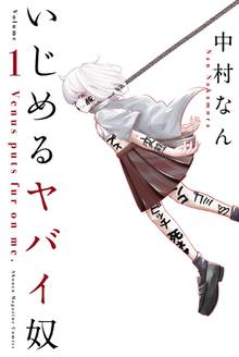 【期間限定 試し読み増量版】いじめるヤバイ奴
