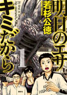 【期間限定 試し読み増量版】明日のエサ キミだから