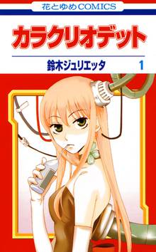 【期間限定 無料お試し版】カラクリオデット