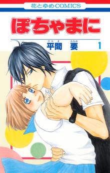 【期間限定 無料お試し版】ぽちゃまに