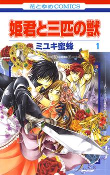 【期間限定 試し読み増量版】姫君と三匹の獣