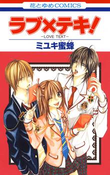 【期間限定 試し読み増量版】ラブ×テキ!