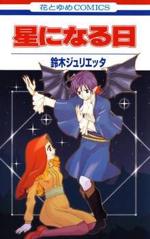 【期間限定 試し読み増量版】星になる日