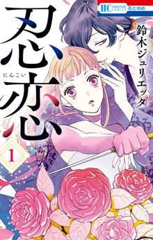 【期間限定 試し読み増量版】忍恋
